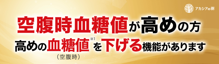 空腹時血糖値が高めの方 高めの血糖値を下げる機能があります