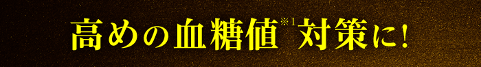 高めの血糖値対策に！