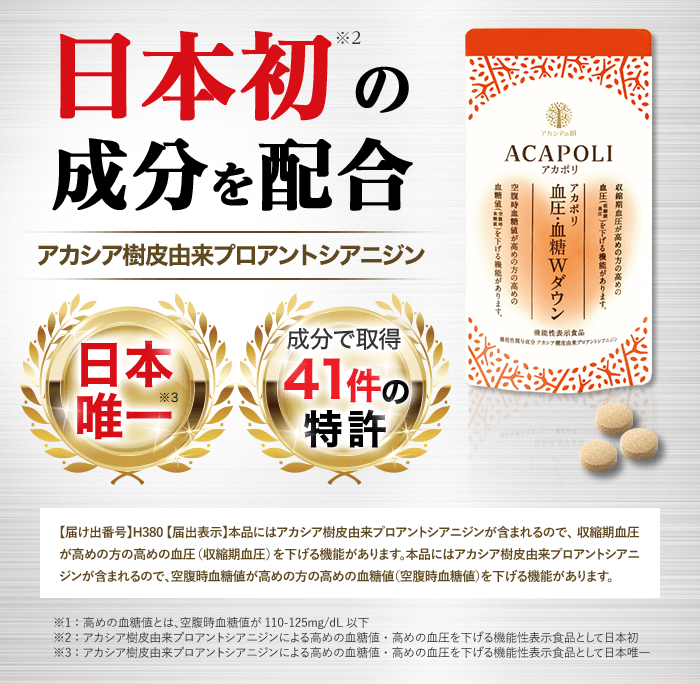 日本初の成分を配合 アカシア樹皮由来プロアントシアニジン アカポリ 血圧・血糖Wダウン 約1ヶ月分（180粒1日1回6粒）