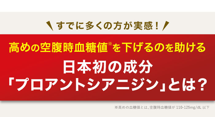 すでに多くの方が実感！高めの空腹時血糖値※を下げるのを助ける日本初の成分「プロアントシアニジン」とは？