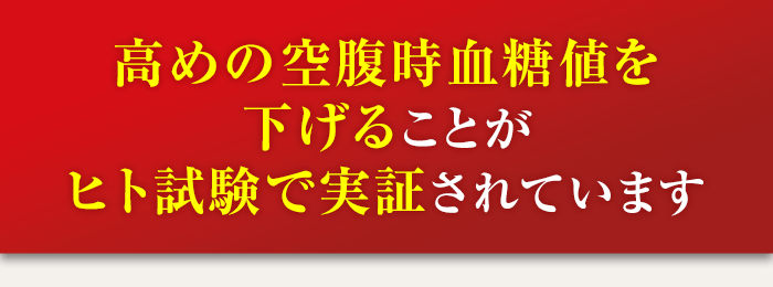 高めの空腹時血糖値を下げることがヒト試験で実証されています