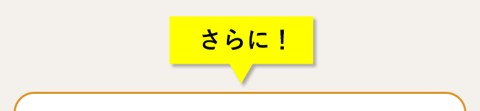 さらに