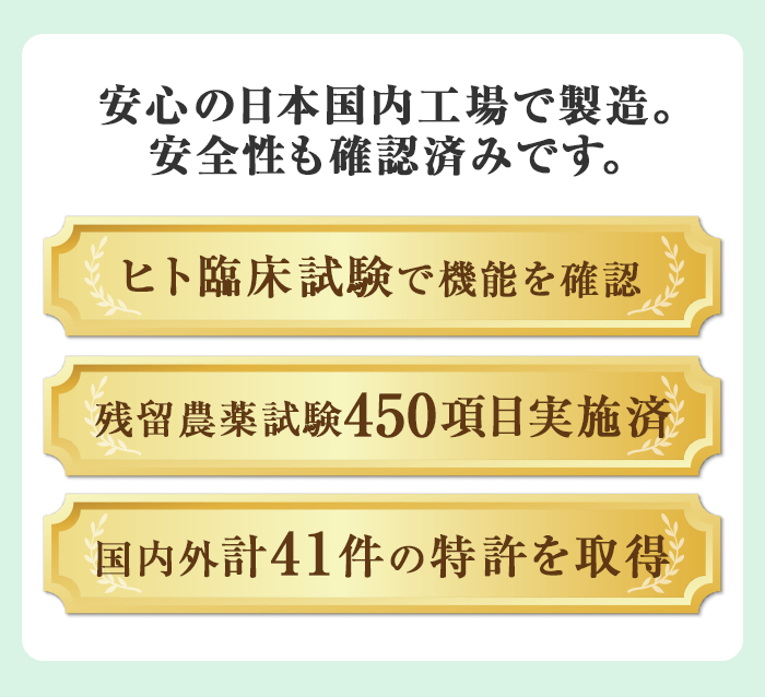 安心の日本国内工場で製造。安全性も確認済みです。