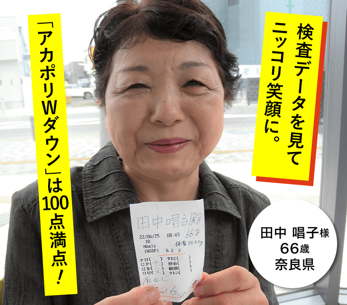 検査データを見てニッコリ笑顔に。「アカポリＷダウン」は100点満点
