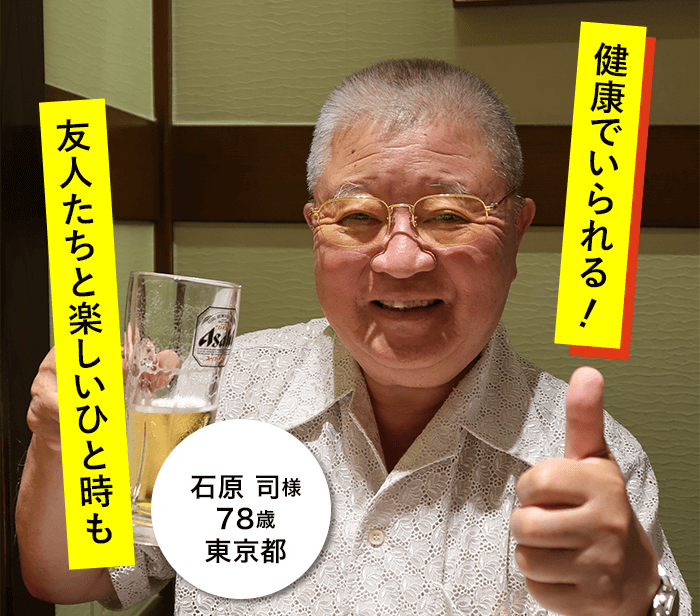 健康でいられる！友人たちと楽しいひと時も