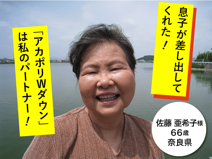 息子が差し出してくれた！「アカポリＷダウン」は私のパートナー！