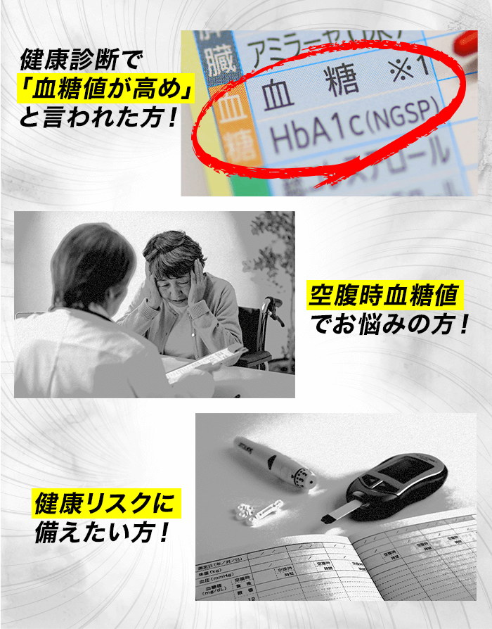 健康診断で「血糖値が高め」と言われた方！空腹時血糖値でお悩みの方！健康リスクに備えたい方！