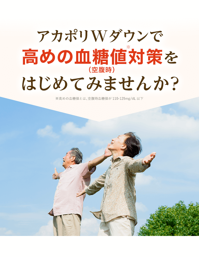 アカポリWダウンで高めの血糖値対策をはじめてみませんか？