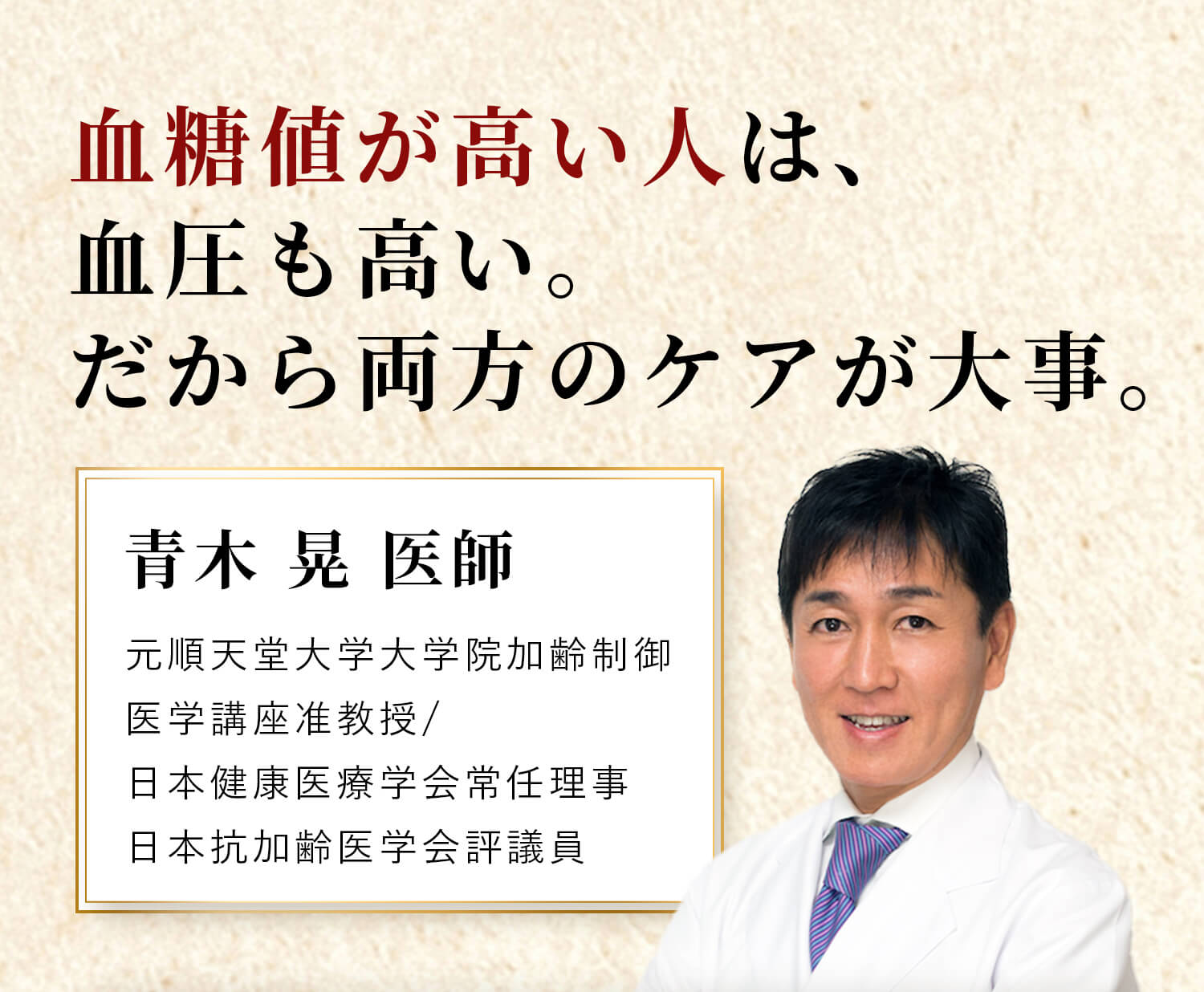 血糖値が高い人は、血圧も高い。だから両方のケアが大事。・青木 晃医師