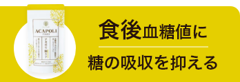 食後血糖値　糖の吸収を抑える