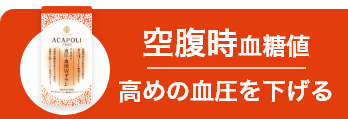 空腹時血糖値　高めの血圧を下げる