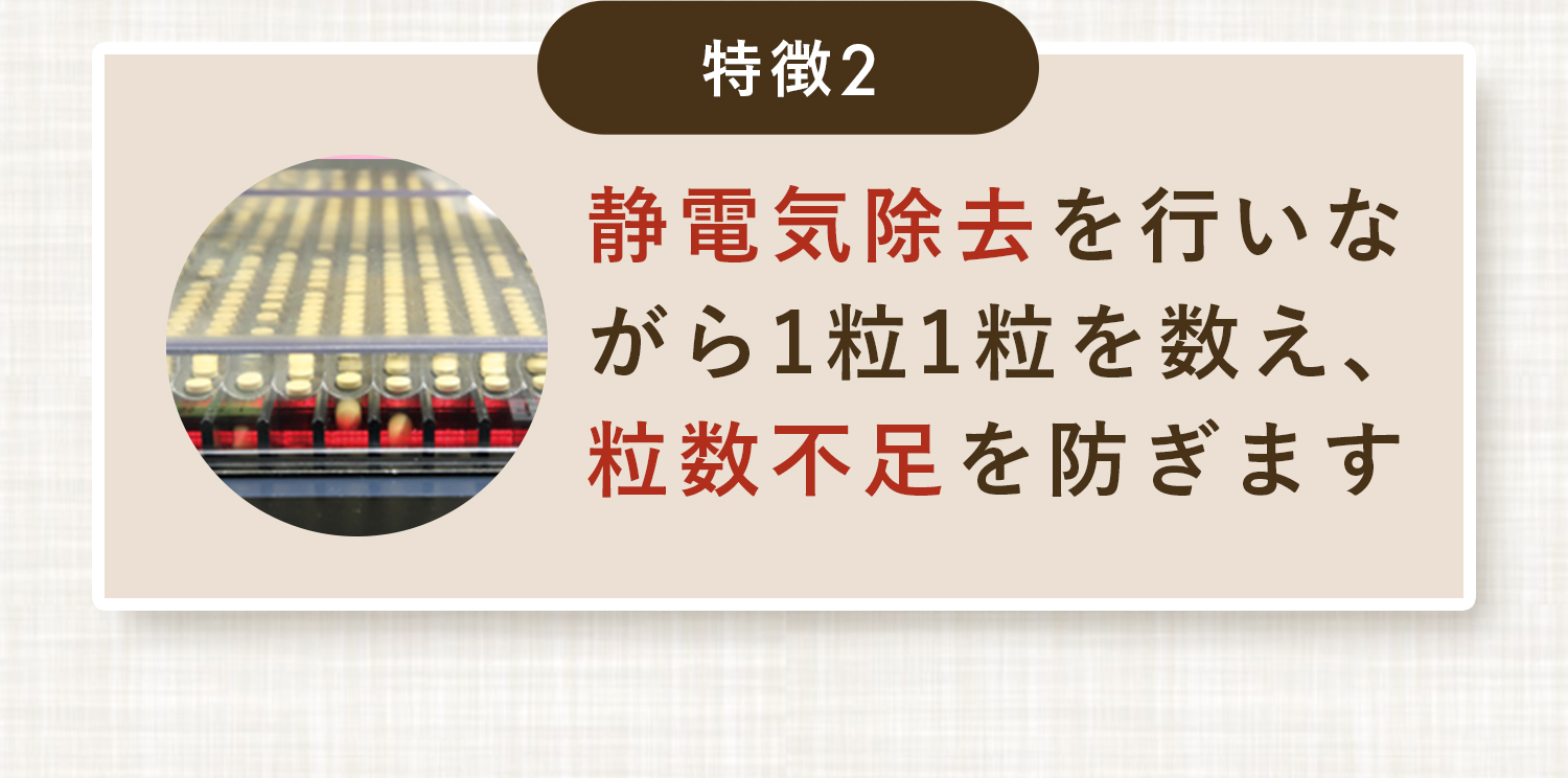 特長2,静電気除去を行いながら1粒1粒を数え、粒数不足を防ぎます