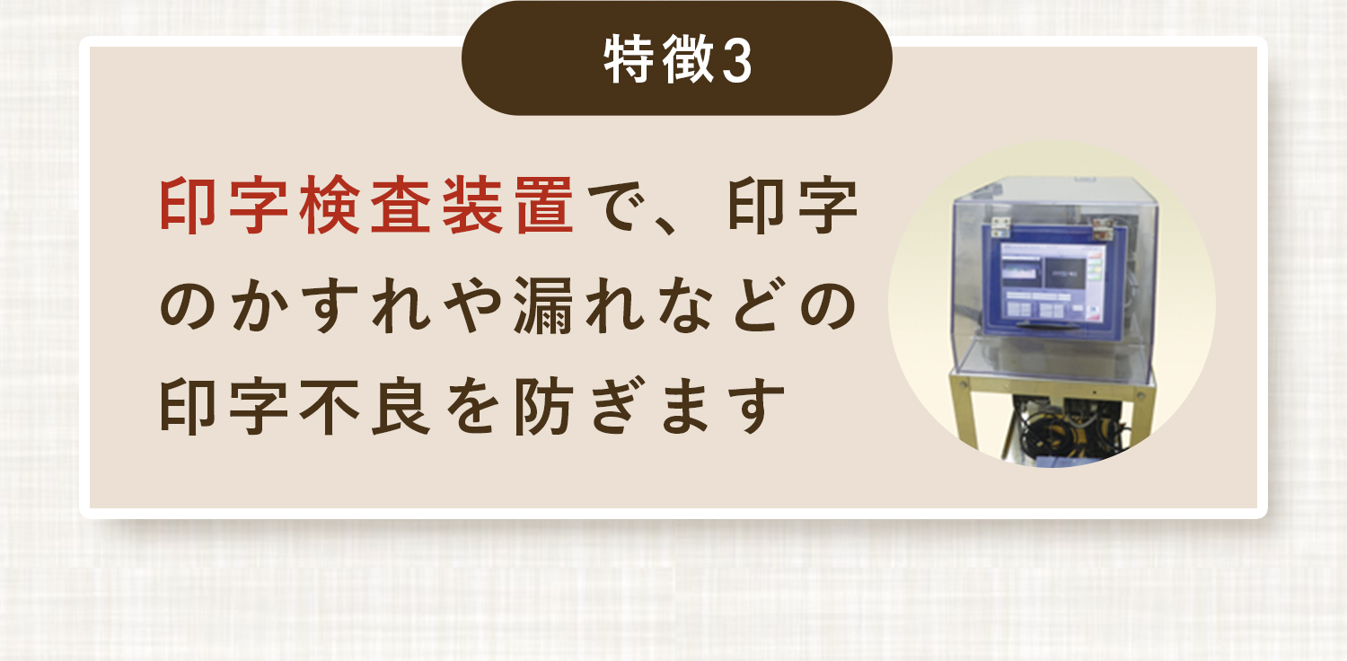 特長3,印字検査装置で、印字のかすれや漏れなどの印字不良を防ぎます