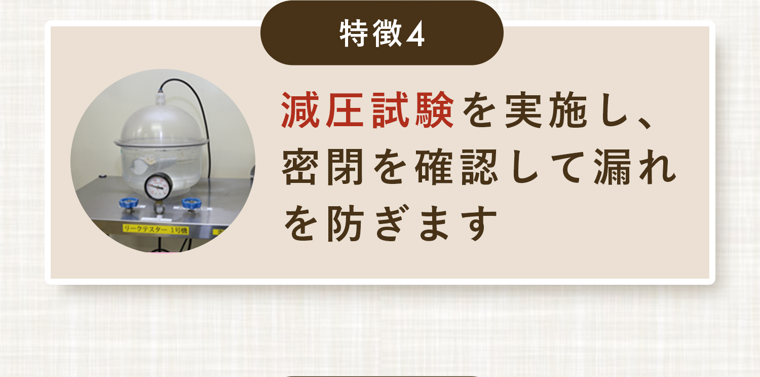 特長4,減圧試験を実施し、密閉を確認して漏れを防ぎます