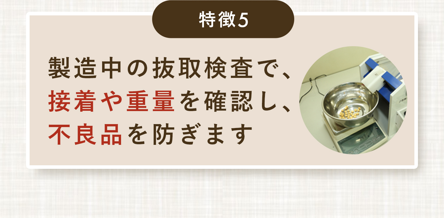 特長5,製造中の抜取検査で、接着や重量を確認し、不良品を防ぎます