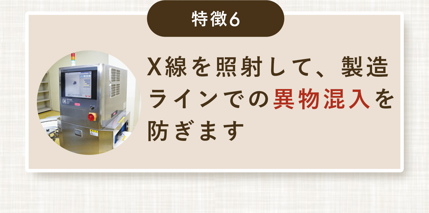 特長6,X線を照射して、製造ラインでの異物混入を防ぎます