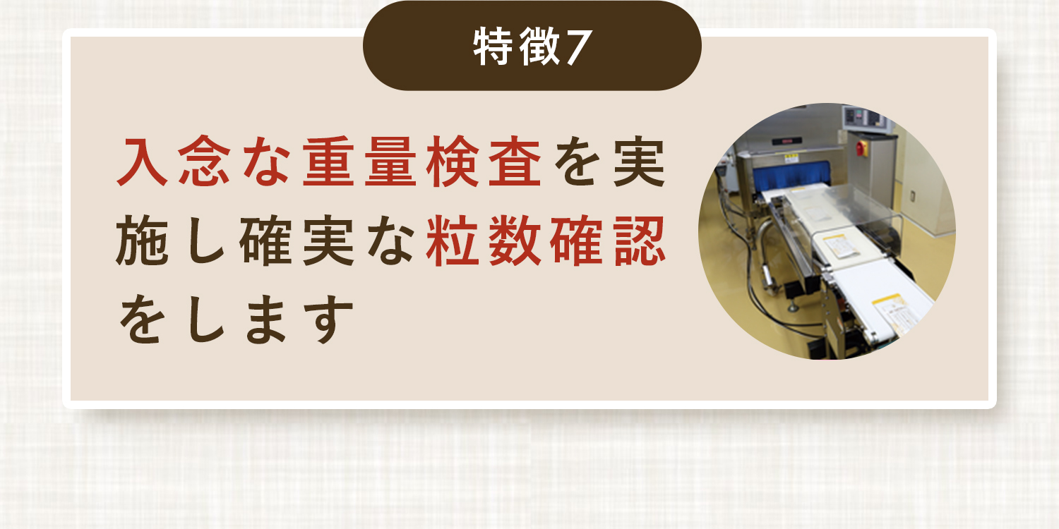 特長7,入念な重量検査を実施し確実な粒数確認をします