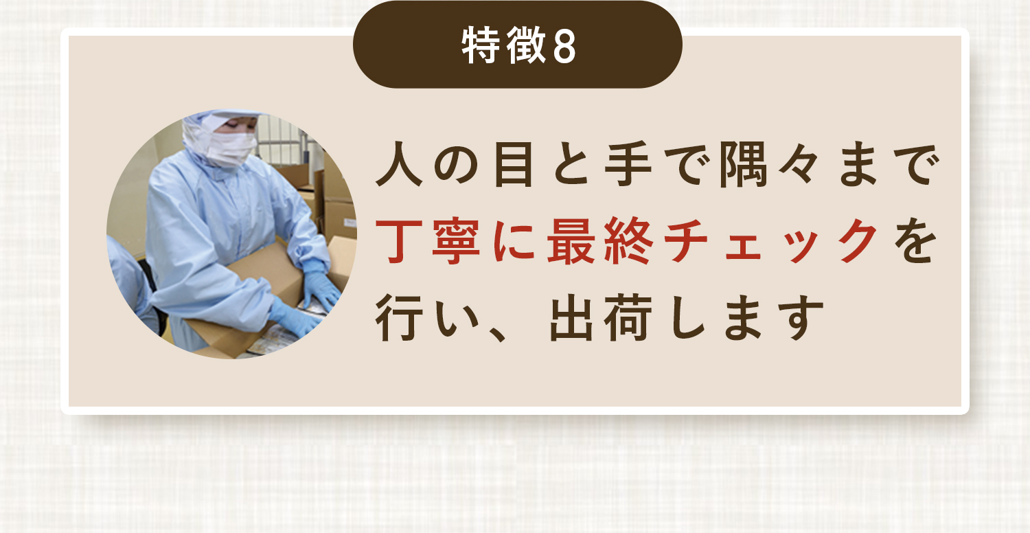 特長8,人の目と手で隅々まで丁寧に最終チェックを行い、出荷します