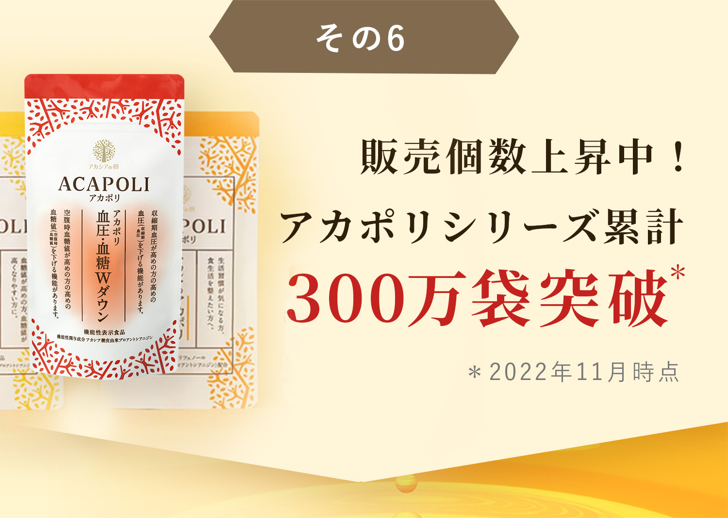 販売個数上昇中！アカシリーズ累計300万袋突破