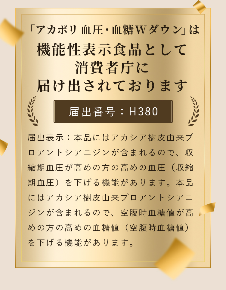 機能性表示食品として消費者庁に届け出されております