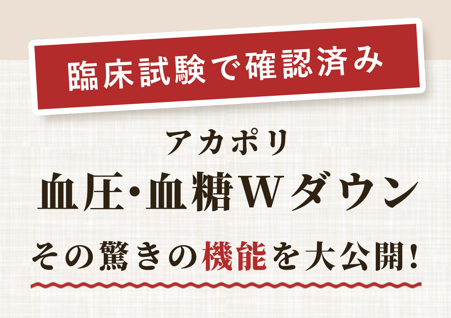 アカポリ血圧・血糖Wダウンその驚きの機能を大公開！