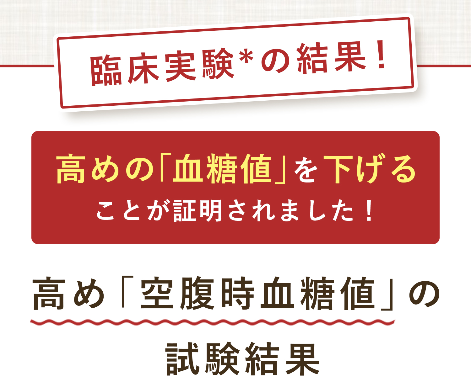 高めの「血糖値」を下げることが証明されました！