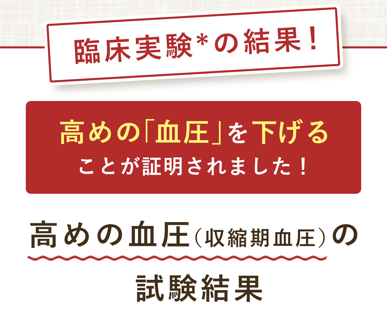 高めの「血圧」を下げることが証明されました！