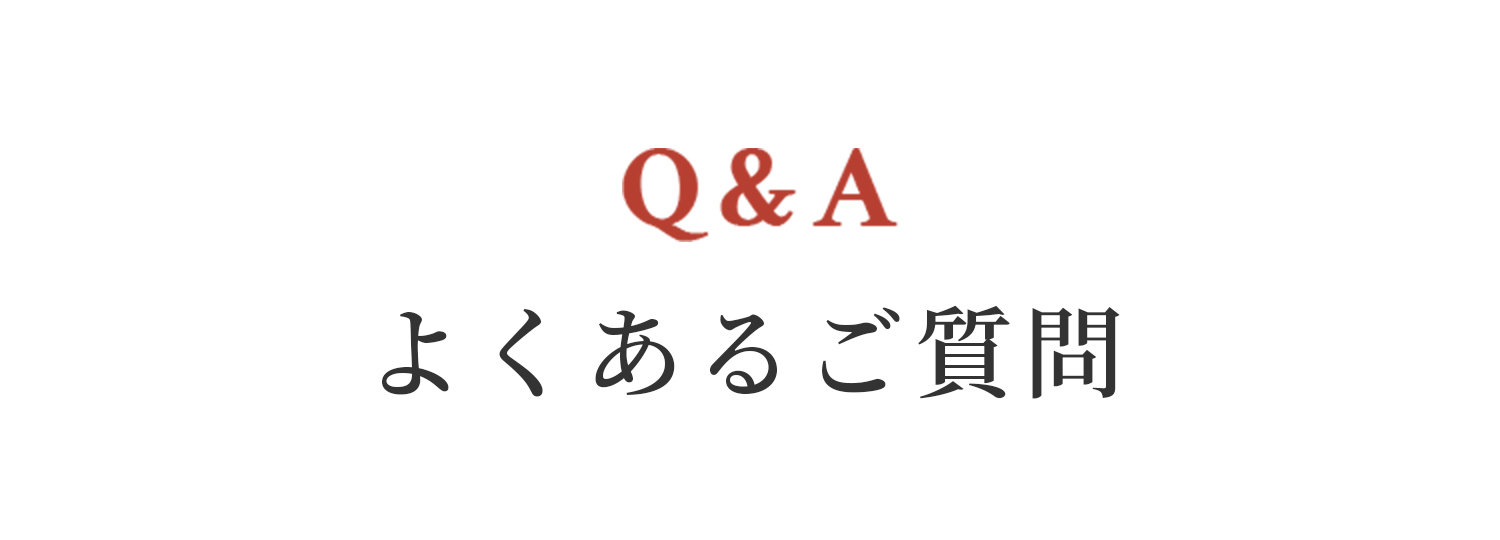 Q&A よくある質問