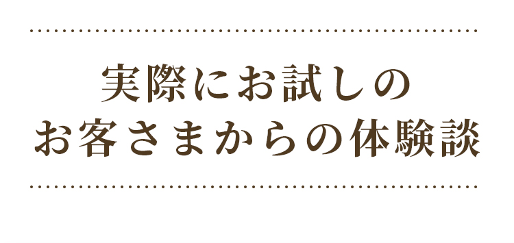 実際におためしのお客様からの体験談