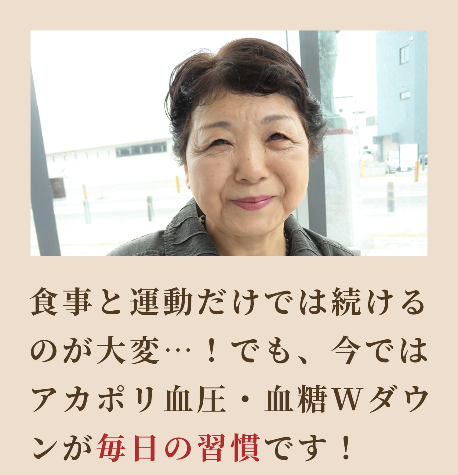 アカポリ血圧・血糖Wダウンが毎日の習慣に!