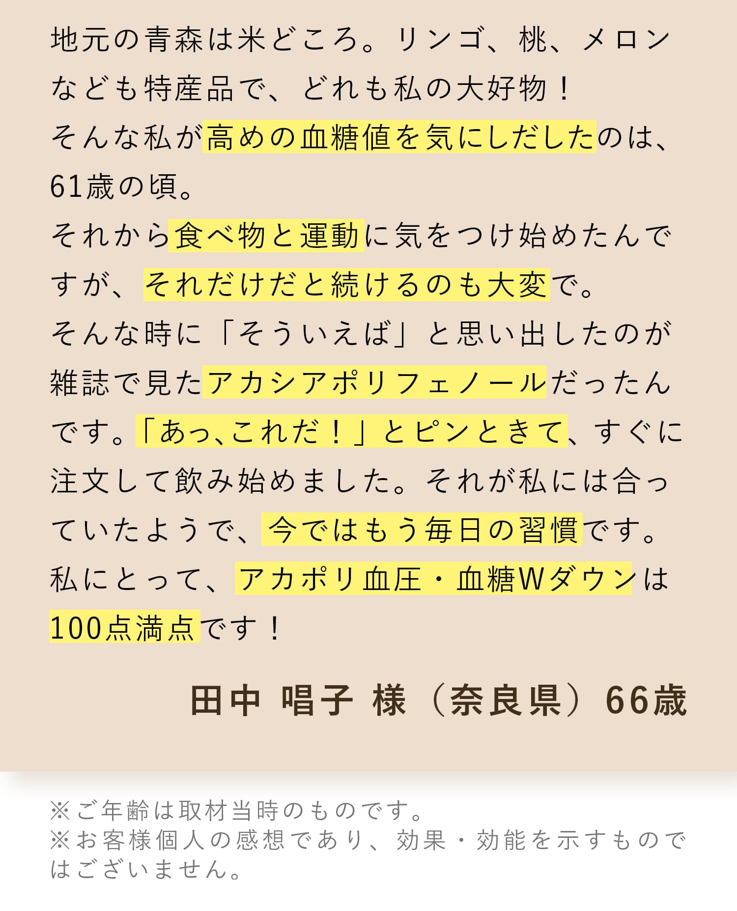 私にとって、アカポリ血圧・血糖Wダウンは100点満点です！