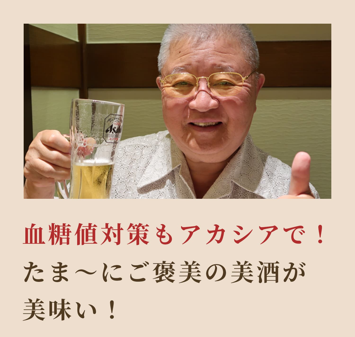 血糖値対策もアカシアで!ご褒美の美酒が美味い!
