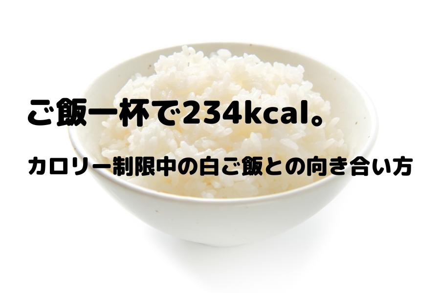 お茶碗一杯のご飯