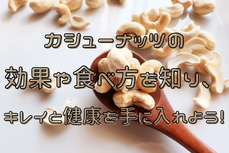 アイキャッチ画像：カシューナッツ