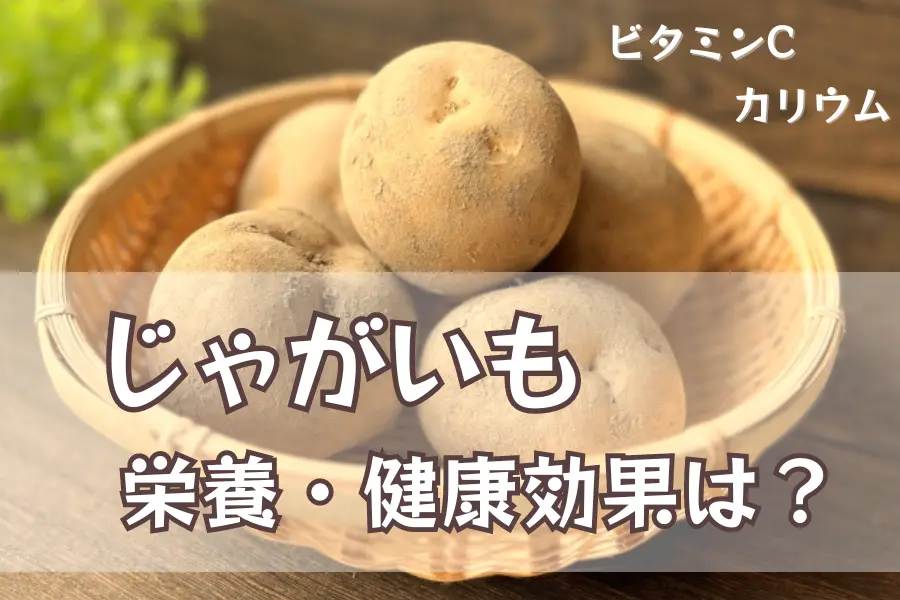 じゃがいも 栄養・健康効果は？