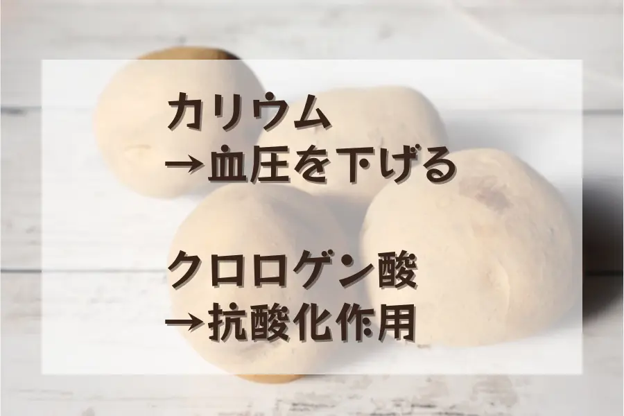 じゃがいもの病気予防になる栄養素