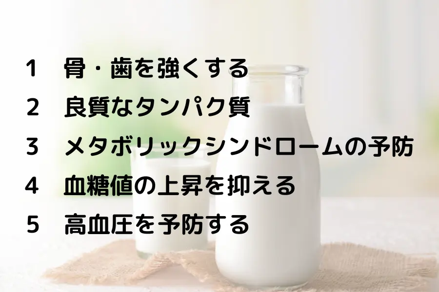 牛乳の健康効果
