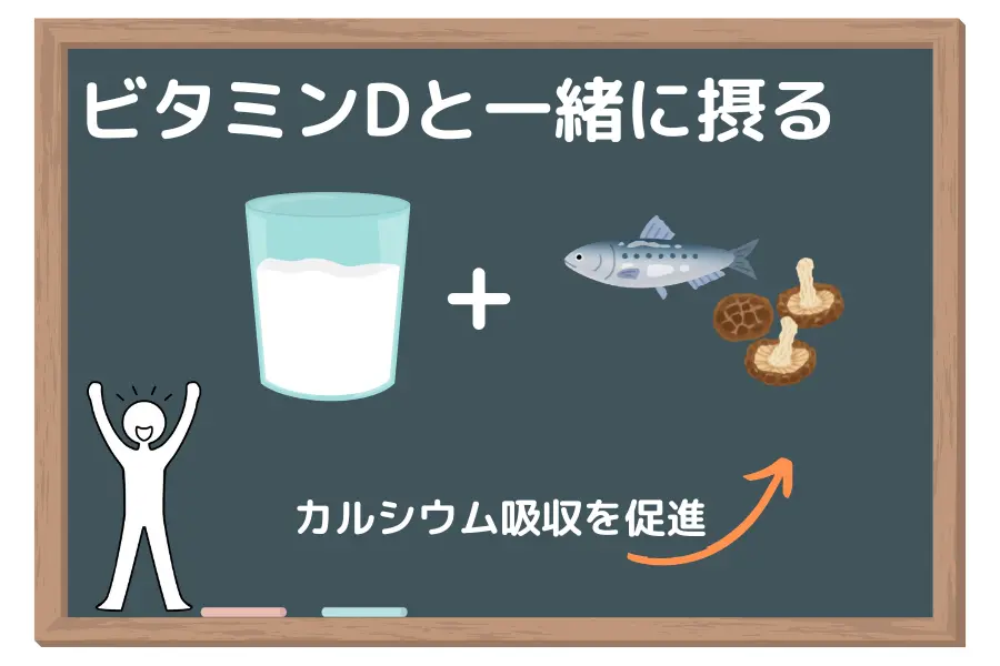 ビタミンDと一緒に摂る