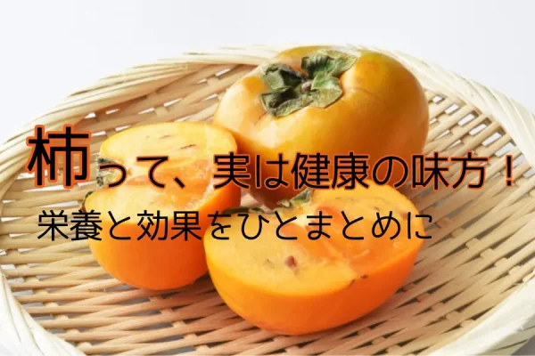 柿の栄養と健康効果