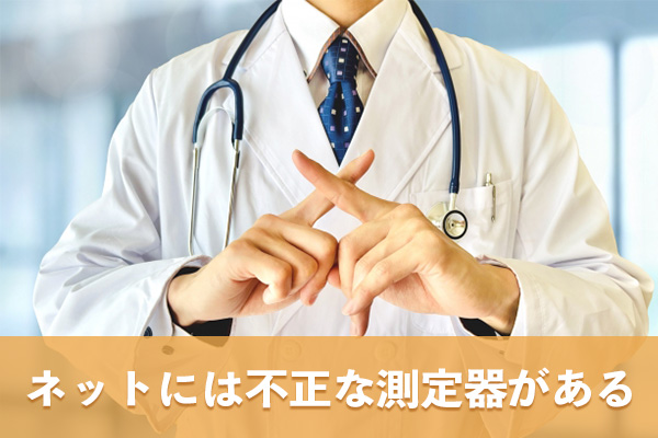 ネットショップで販売される血糖値測定器の中にも不正な商品がある