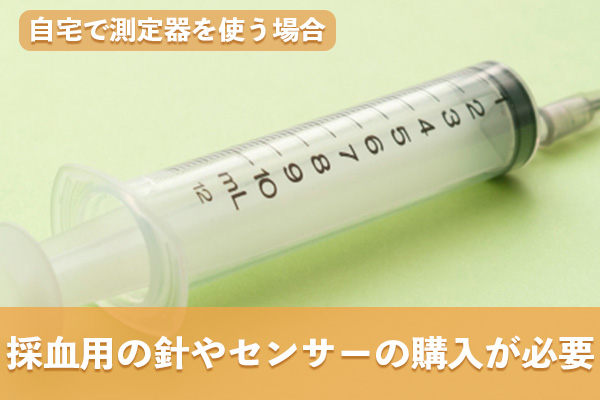 自宅で血糖値測定器を使う際は採血用の針やセンサーの購入が必要である
