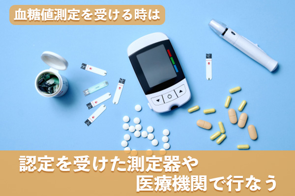 血糖値測定はスマートウォッチ以外の認定を受けた測定器や医療機関で行う