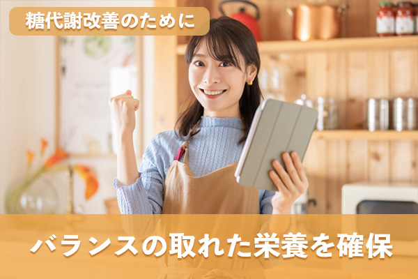 糖代謝の改善のためにバランスの取れた栄養を確保する