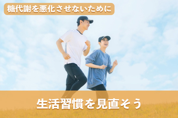 糖代謝を悪化させる要因を避けるために生活習慣を見直す