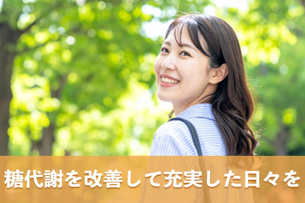 糖代謝の改善や生活習慣の見直しは充実した日々を送るために役立つ