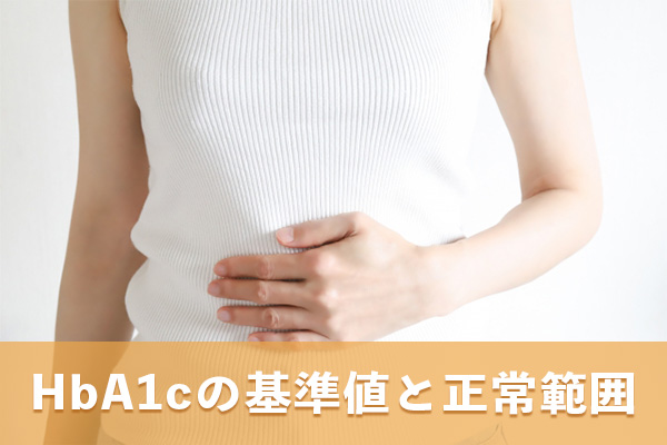 HbA1cの基準値と正常範囲は6.0％未満で5.6％以上が特定保健指導の対象