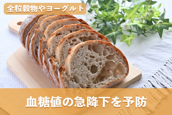低GI食品の全粒穀物やヨーグルトをとると血糖値の急降下の予防につながる