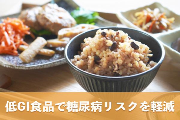 低GI食品は血糖値の安定に寄与し糖尿病リスクの軽減につながる