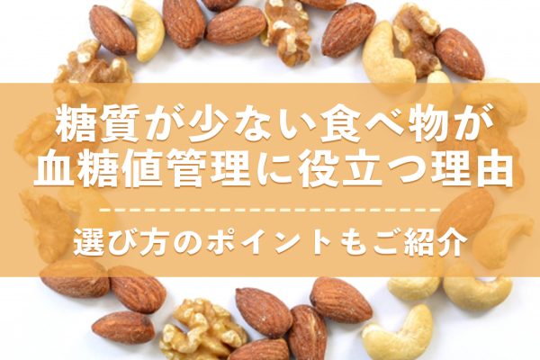 糖質が少ない食べ物が血糖値管理に役立つ理由と選び方のポイント