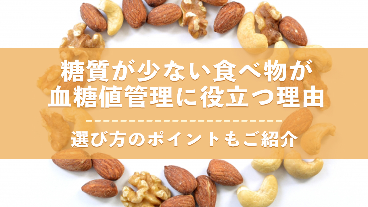 糖質が少ない食べ物が血糖値管理に役立つ理由と選び方のポイント